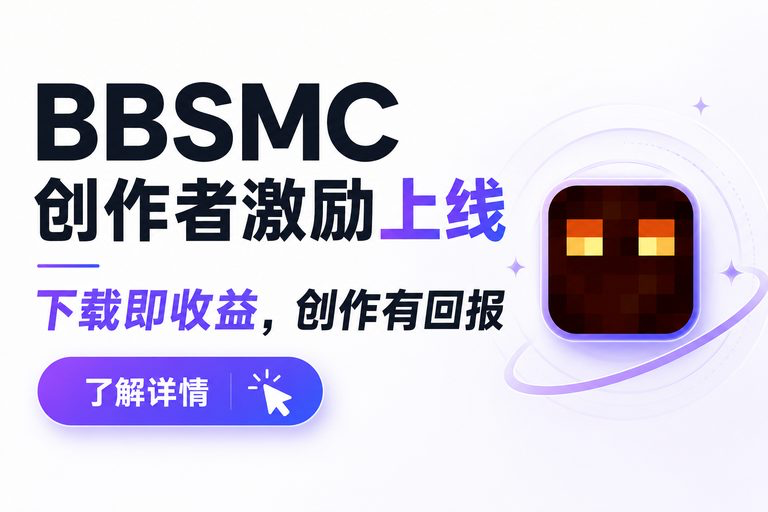BBSMC 创作者激励广告