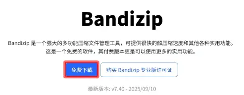 下载Bandizip