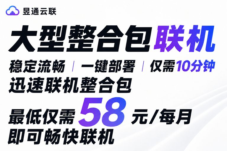 昱通云联联机服务器广告
